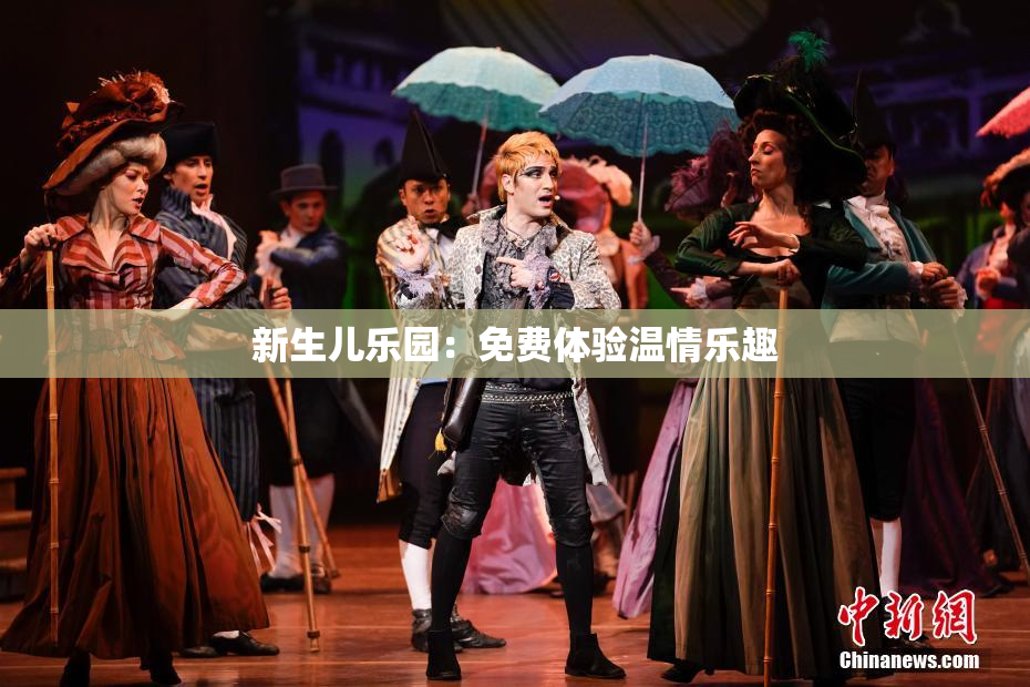 新生儿乐园：免费体验温情乐趣