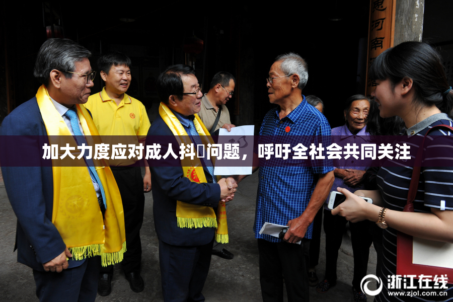 加大力度应对成人抖抈问题，呼吁全社会共同关注