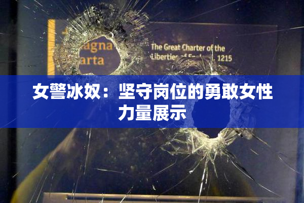 女警冰奴：坚守岗位的勇敢女性力量展示