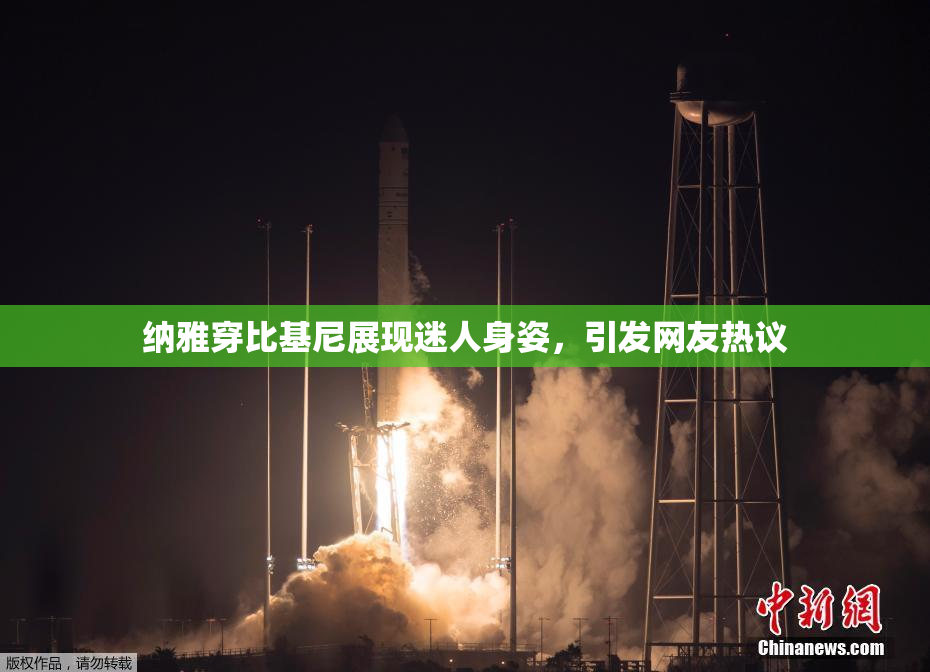 纳雅穿比基尼展现迷人身姿，引发网友热议