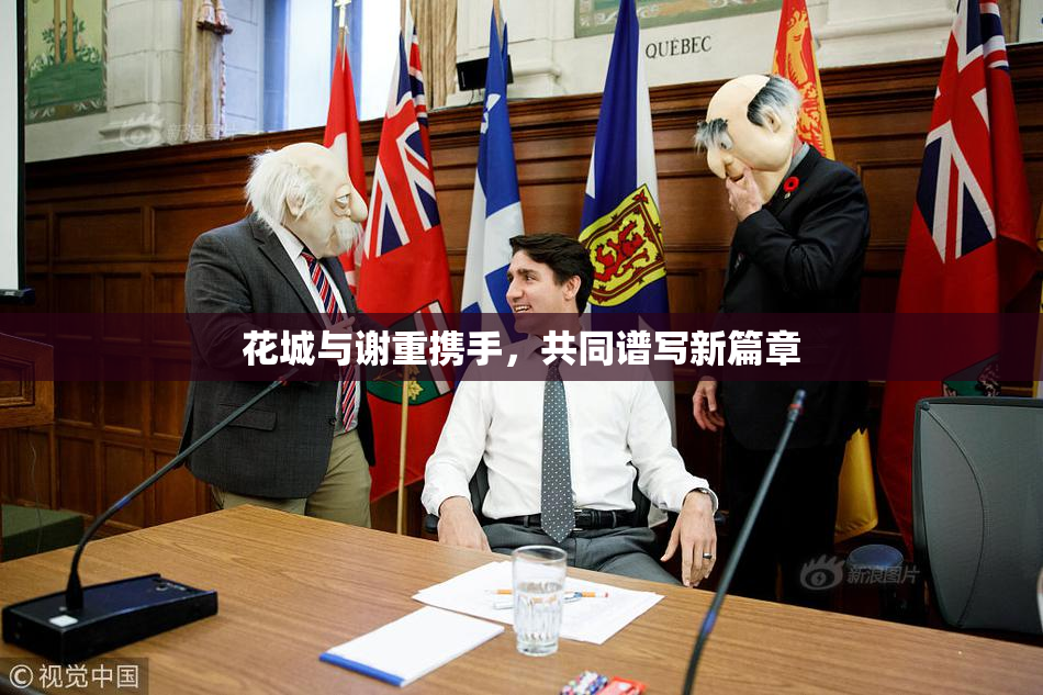 花城与谢重携手，共同谱写新篇章
