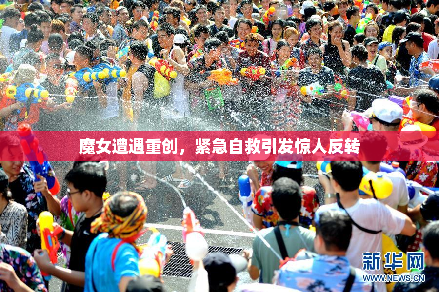 魔女遭遇重创，紧急自救引发惊人反转