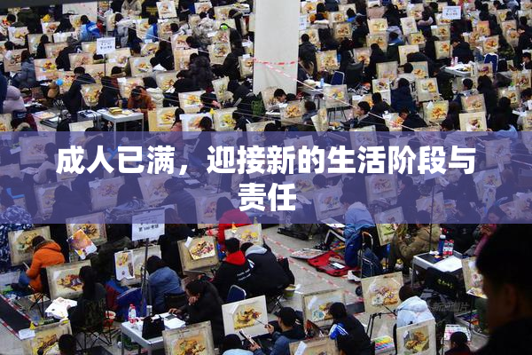 成人已满，迎接新的生活阶段与责任