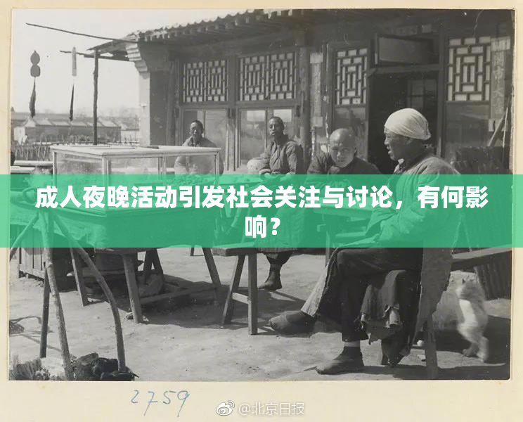 成人夜晚活动引发社会关注与讨论，有何影响？