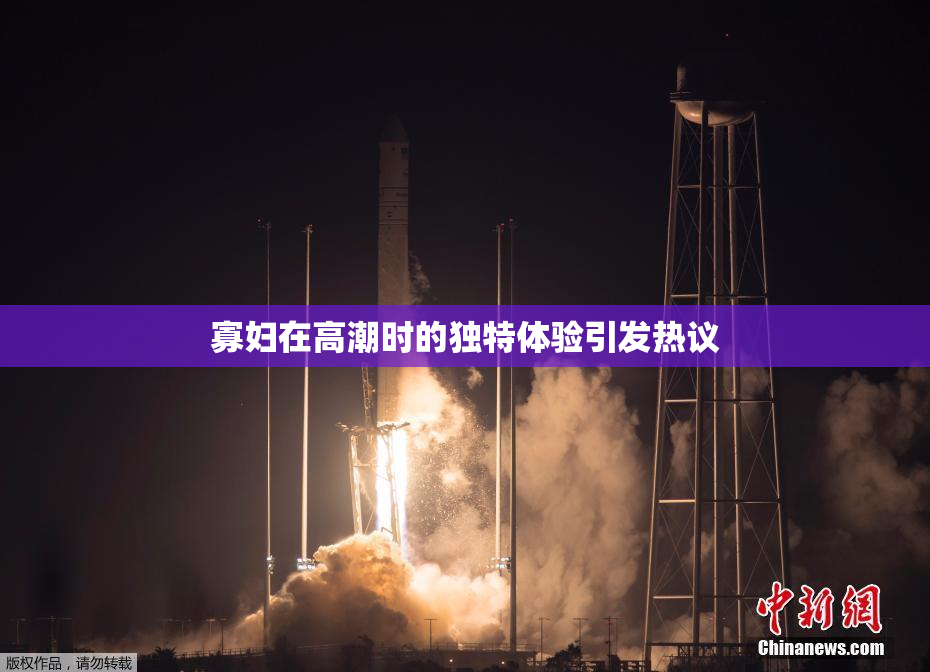 寡妇在高潮时的独特体验引发热议