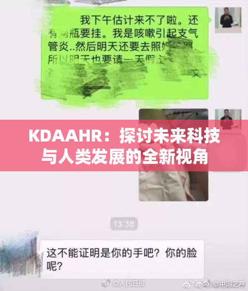 KDAAHR：探讨未来科技与人类发展的全新视角