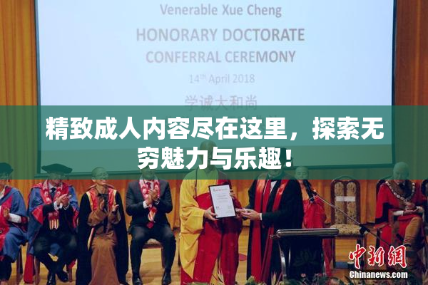 精致成人内容尽在这里，探索无穷魅力与乐趣！