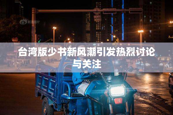 台湾版少书新风潮引发热烈讨论与关注