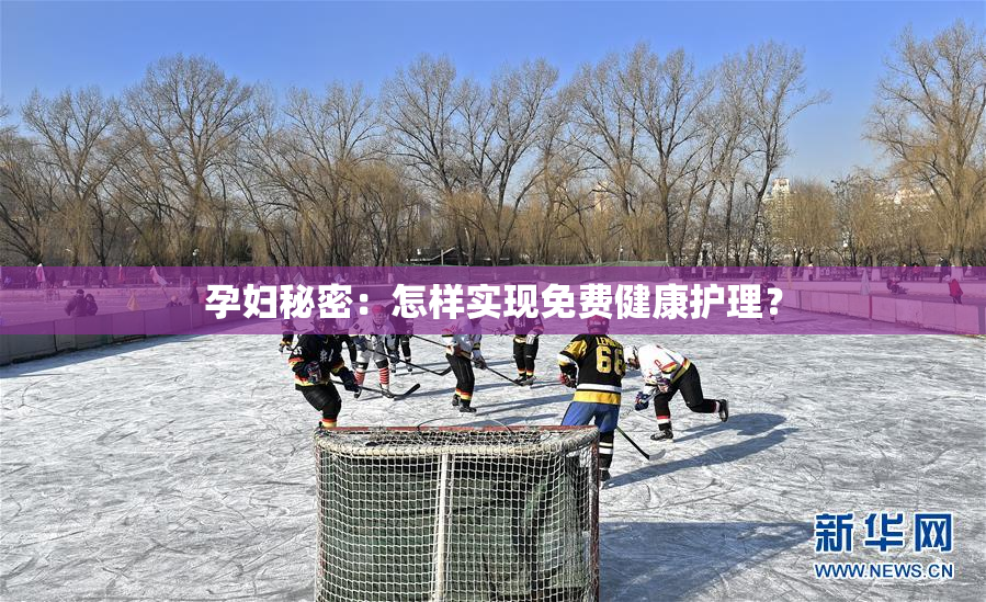 孕妇秘密：怎样实现免费健康护理？