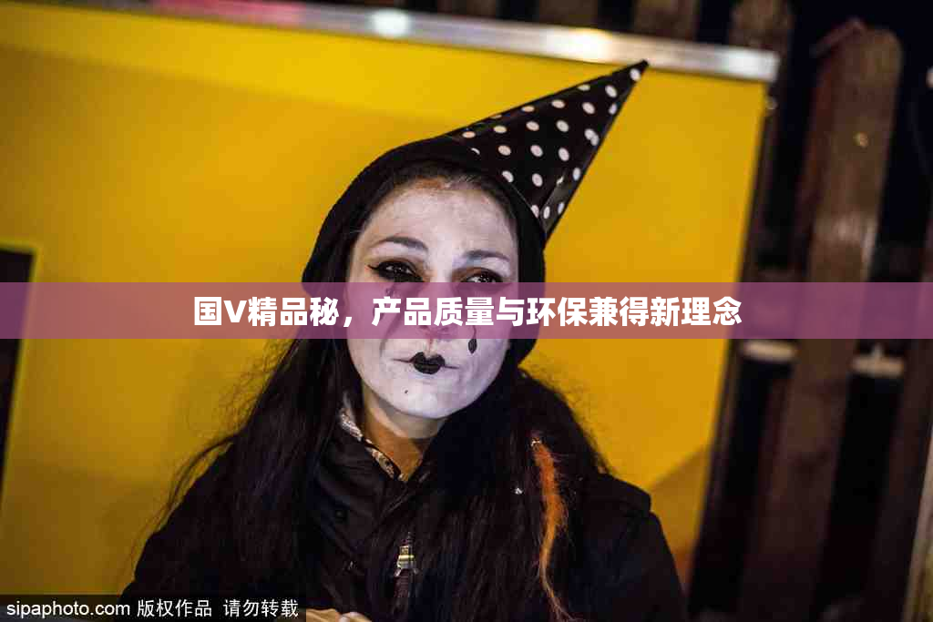 国V精品秘，产品质量与环保兼得新理念