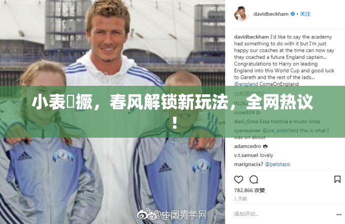 小表妺撅，春风解锁新玩法，全网热议！