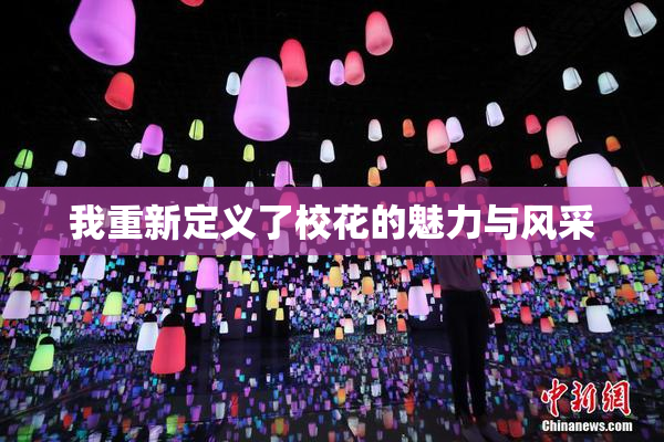 我重新定义了校花的魅力与风采