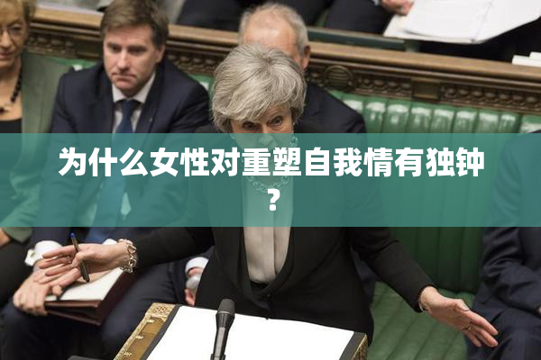 为什么女性对重塑自我情有独钟？
