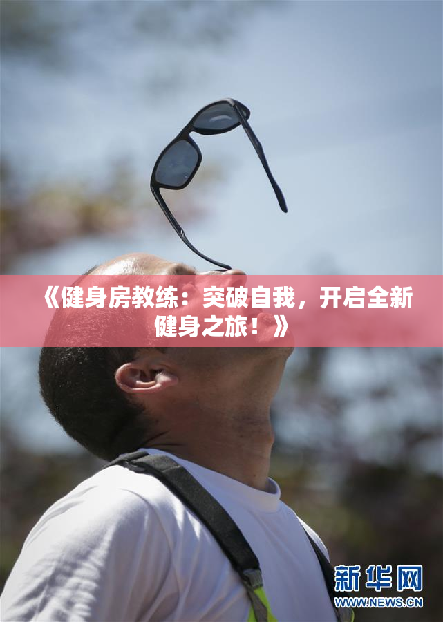 《健身房教练：突破自我，开启全新健身之旅！》