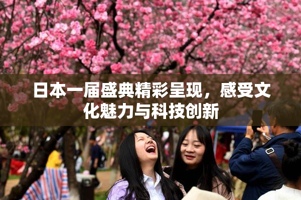 日本一届盛典精彩呈现，感受文化魅力与科技创新