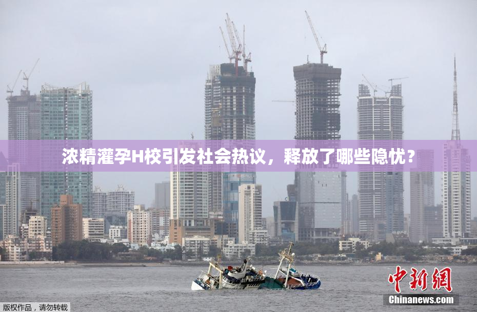 浓精灌孕H校引发社会热议，释放了哪些隐忧？