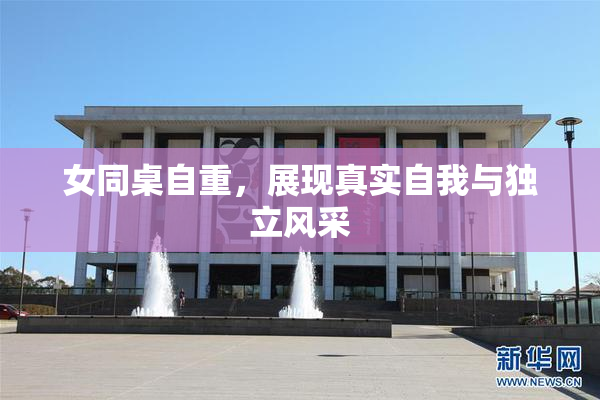 女同桌自重，展现真实自我与独立风采