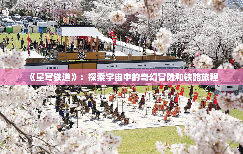《星穹铁道》：探索宇宙中的奇幻冒险和铁路旅程