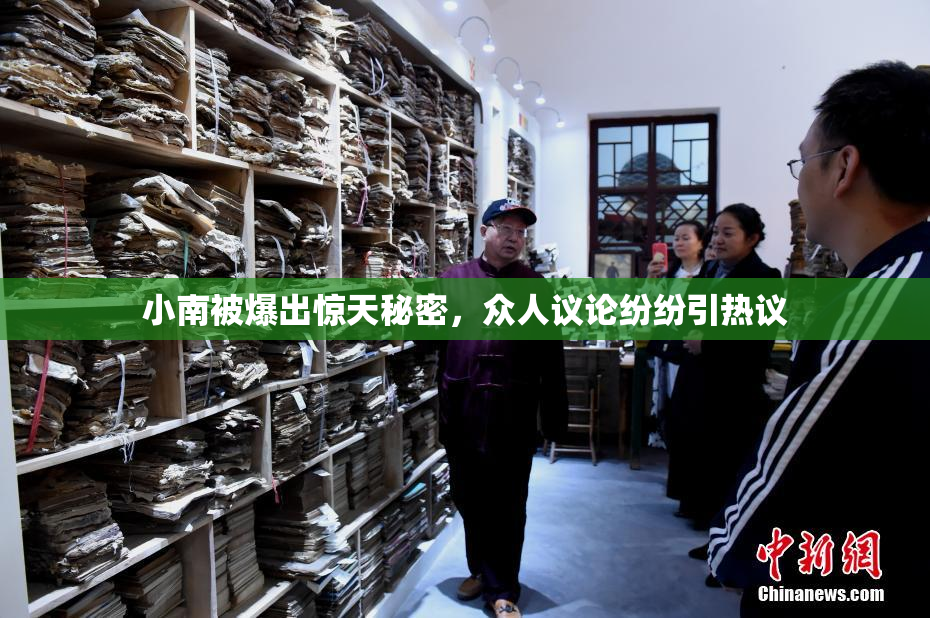 小南被爆出惊天秘密，众人议论纷纷引热议
