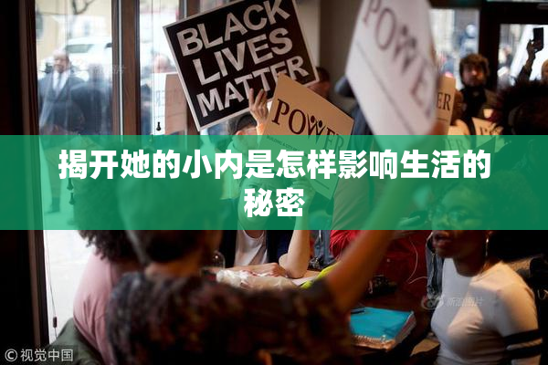 揭开她的小内是怎样影响生活的秘密