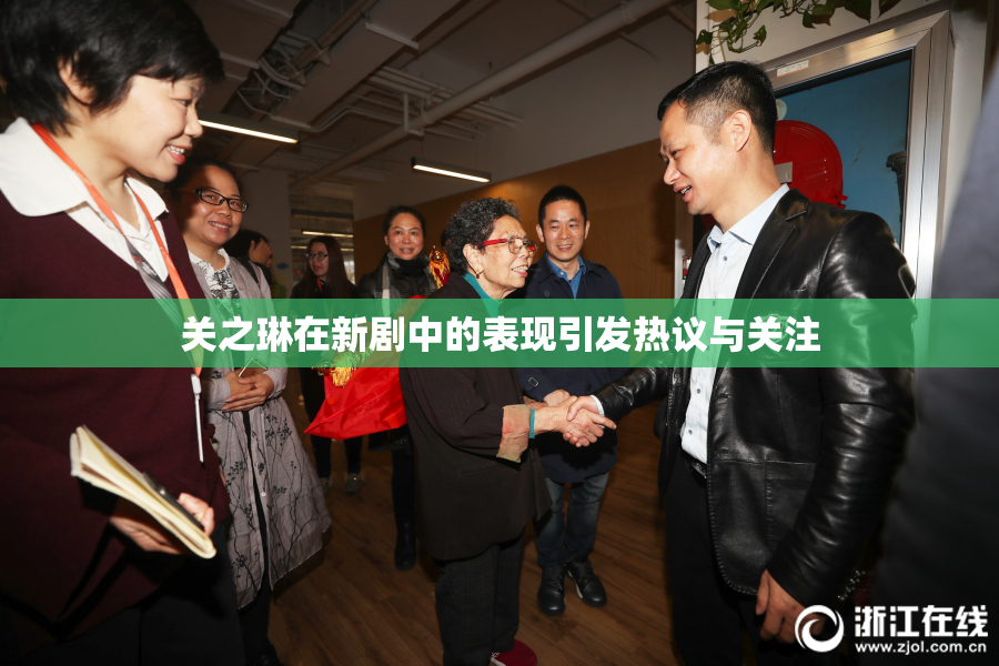 关之琳在新剧中的表现引发热议与关注
