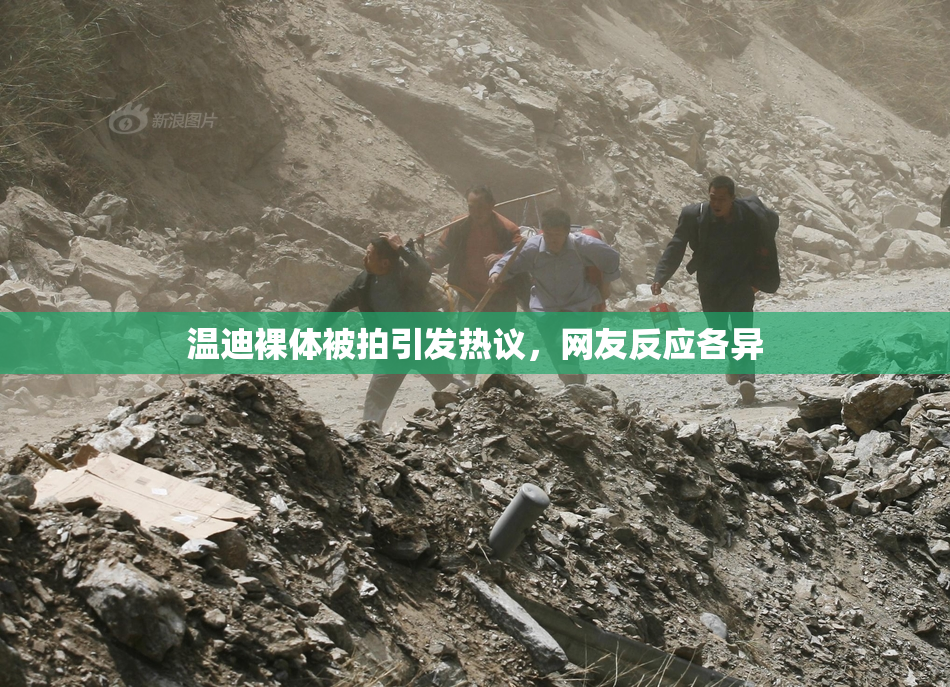 温迪裸体被拍引发热议，网友反应各异