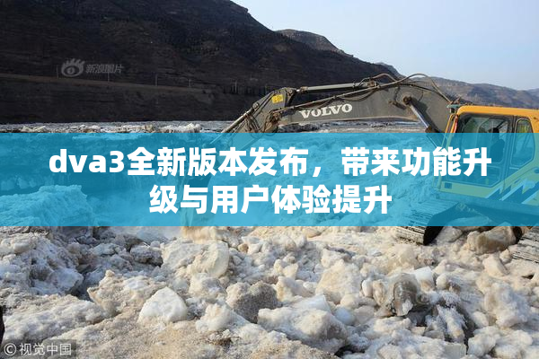 dva3全新版本发布，带来功能升级与用户体验提升