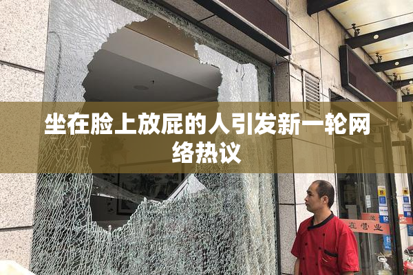 坐在脸上放屁的人引发新一轮网络热议