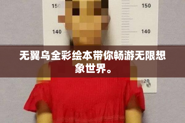 无翼乌全彩绘本带你畅游无限想象世界。