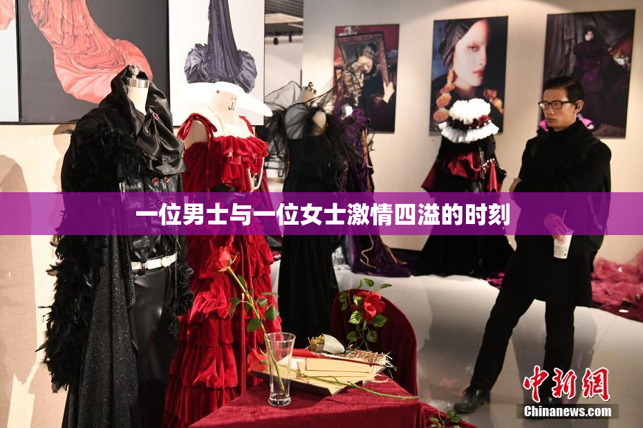 一位男士与一位女士激情四溢的时刻