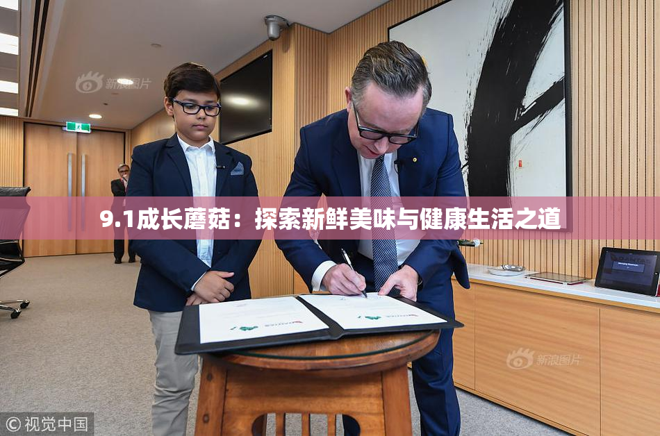 9.1成长蘑菇：探索新鲜美味与健康生活之道