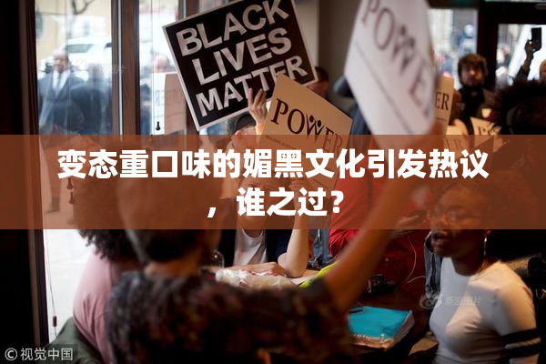 变态重口味的媚黑文化引发热议，谁之过？