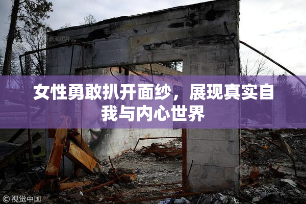 女性勇敢扒开面纱，展现真实自我与内心世界