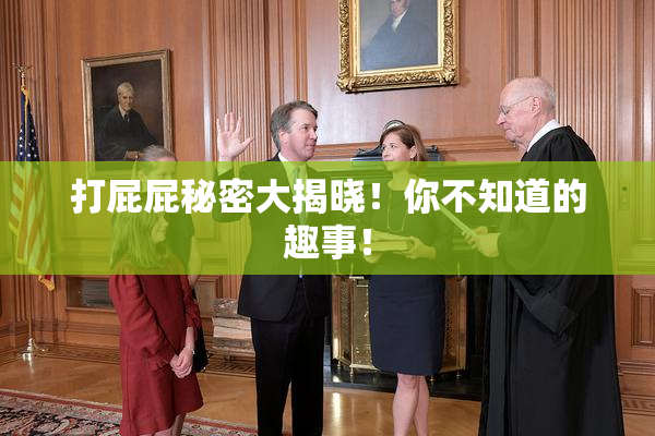 打屁屁秘密大揭晓！你不知道的趣事！