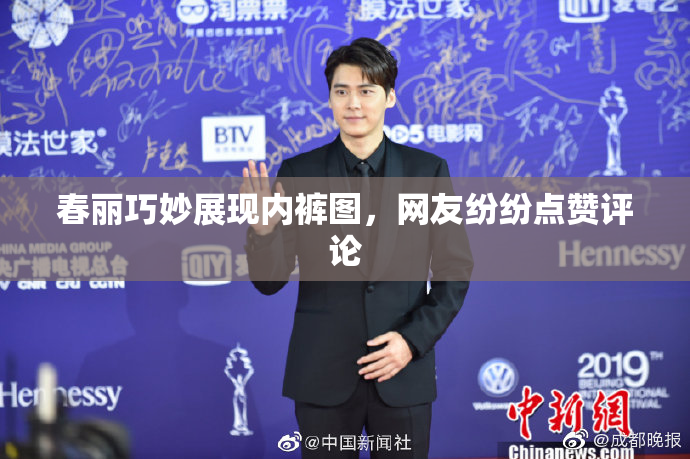 春丽巧妙展现内裤图，网友纷纷点赞评论