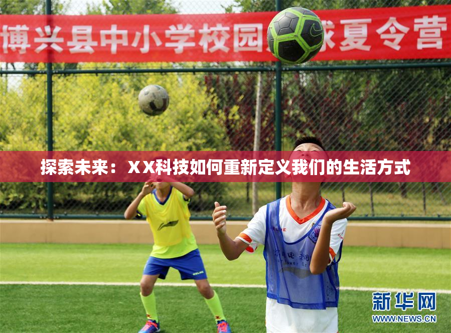 探索未来：ⅩX科技如何重新定义我们的生活方式