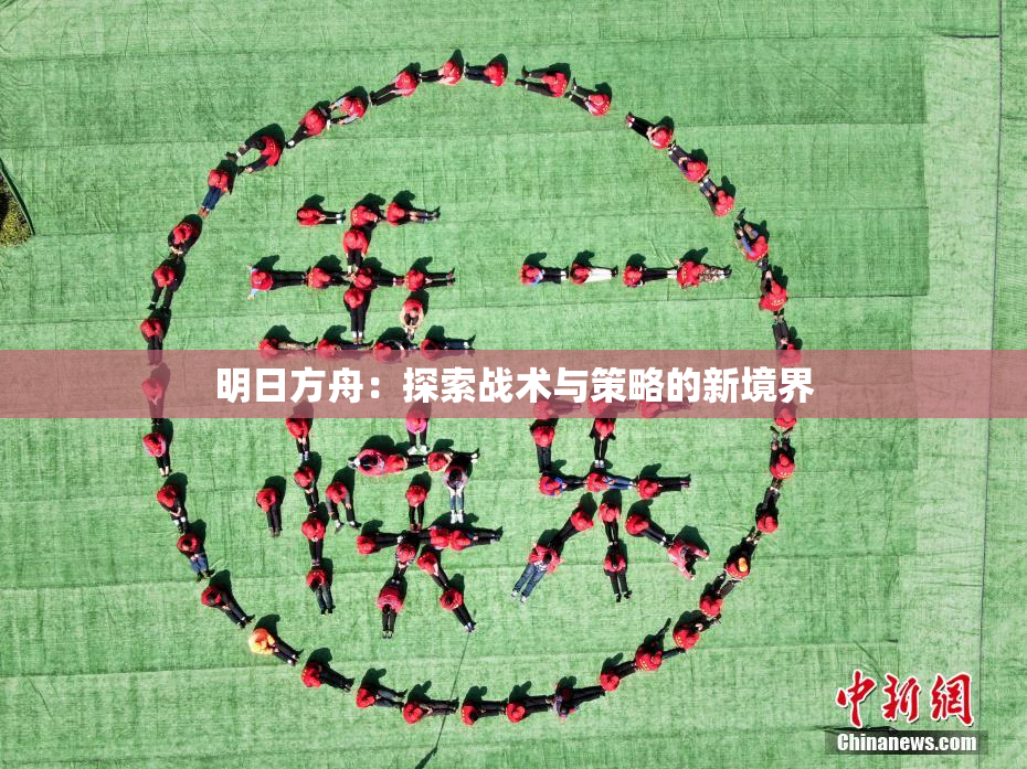 明日方舟：探索战术与策略的新境界