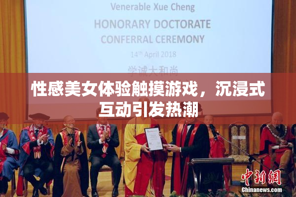 性感美女体验触摸游戏，沉浸式互动引发热潮