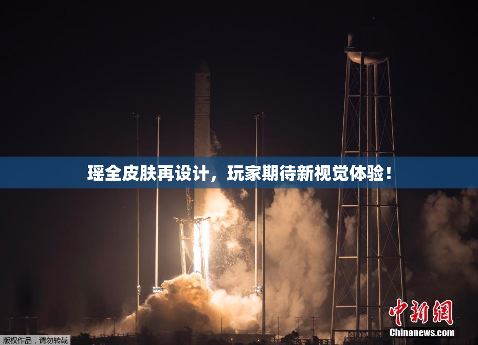 瑶全皮肤再设计，玩家期待新视觉体验！