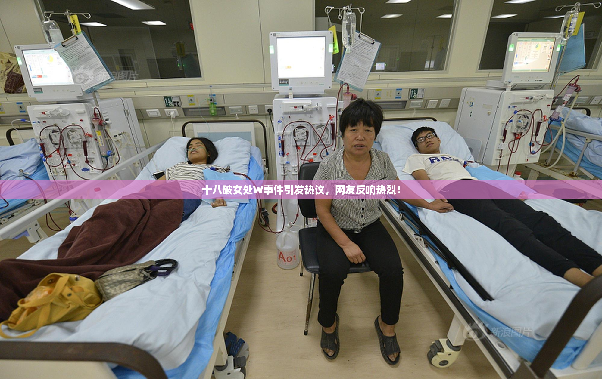 十八破女处W事件引发热议，网友反响热烈！