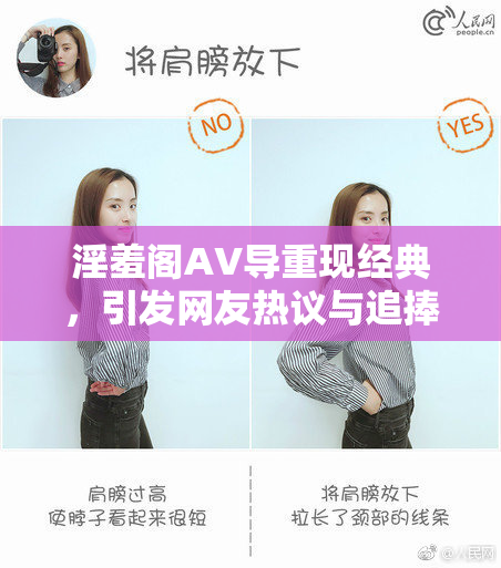 淫羞阁AV导重现经典，引发网友热议与追捧