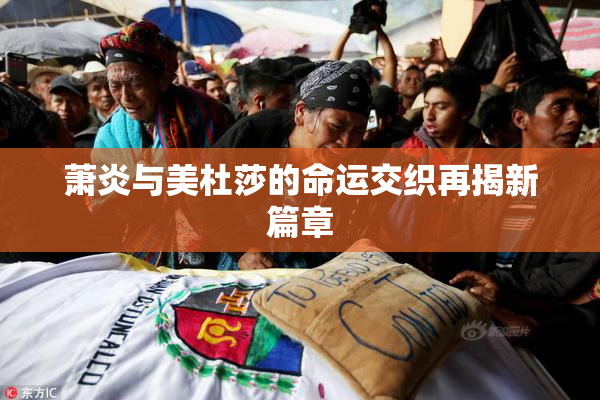 萧炎与美杜莎的命运交织再揭新篇章