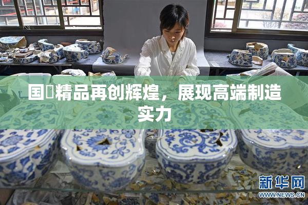 国產精品再创辉煌，展现高端制造实力