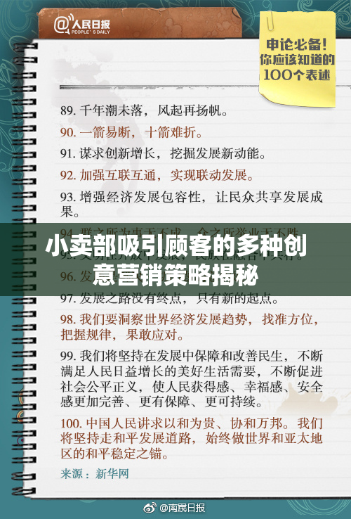 小卖部吸引顾客的多种创意营销策略揭秘