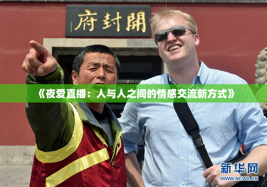 《夜爱直播：人与人之间的情感交流新方式》