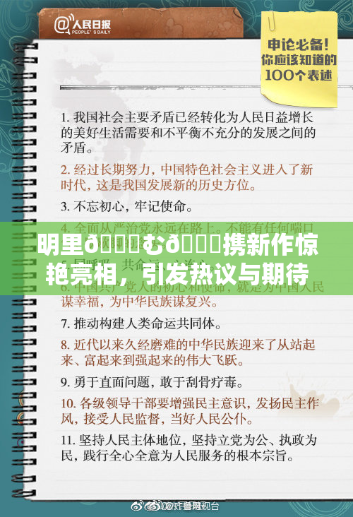 明里😚む🍍携新作惊艳亮相，引发热议与期待