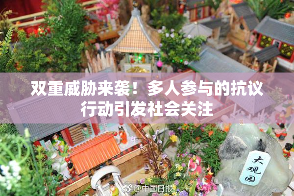 双重威胁来袭！多人参与的抗议行动引发社会关注