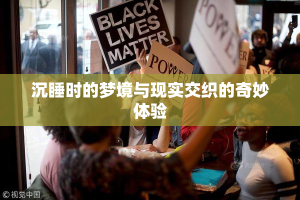 沉睡时的梦境与现实交织的奇妙体验