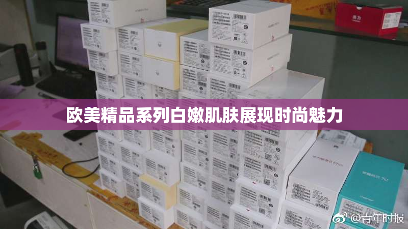 欧美精品系列白嫩肌肤展现时尚魅力