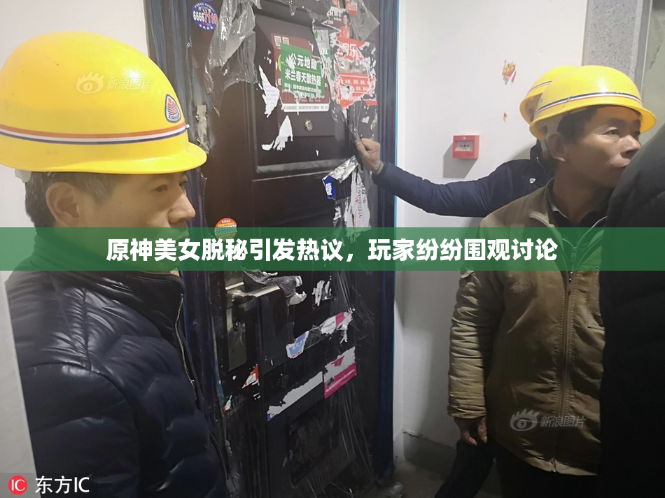 原神美女脱秘引发热议，玩家纷纷围观讨论